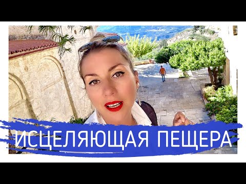 Исцеляющая пещера. Греция. #Алёна Фортунаки🇬🇷Крит-Гид