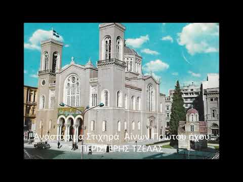 Αναστάσιμα Στιχηρά Αίνων