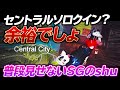 【荒野行動】セントラルソロクイン?余裕でしょ、普段見せないSGのshuみれます。