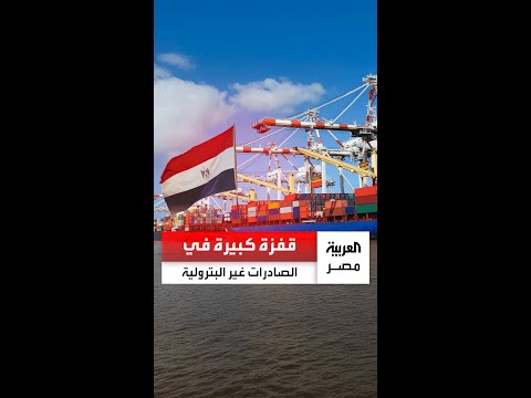 سجلت أكثر من 40 مليار دولار قفزة كبيرة في صادرات مصر غير البترولية خلال 10 أشهر