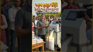 ​আখ দিলেই বের হচ্ছে খাঁটি চিনি! আধুনিক যুগের অবিশ্বাস্য আবিষ্কার ​ক্ষেতেই তৈরি হচ্ছে ধবধবে সাদা চিনি
