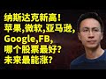 美股分析: Google,Facebook,Amazon,蘋果,微軟, 哪個股票最好？未來最能漲？如何判斷一個股票值不值得買？美股會出現2萬億美金市值的公司麽？