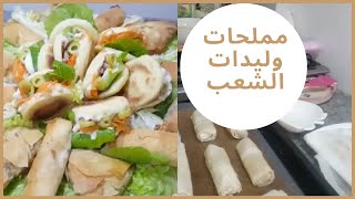 مملحات وليدات الشعب //طاولة الطبخ مع لطيفة و سعيدة