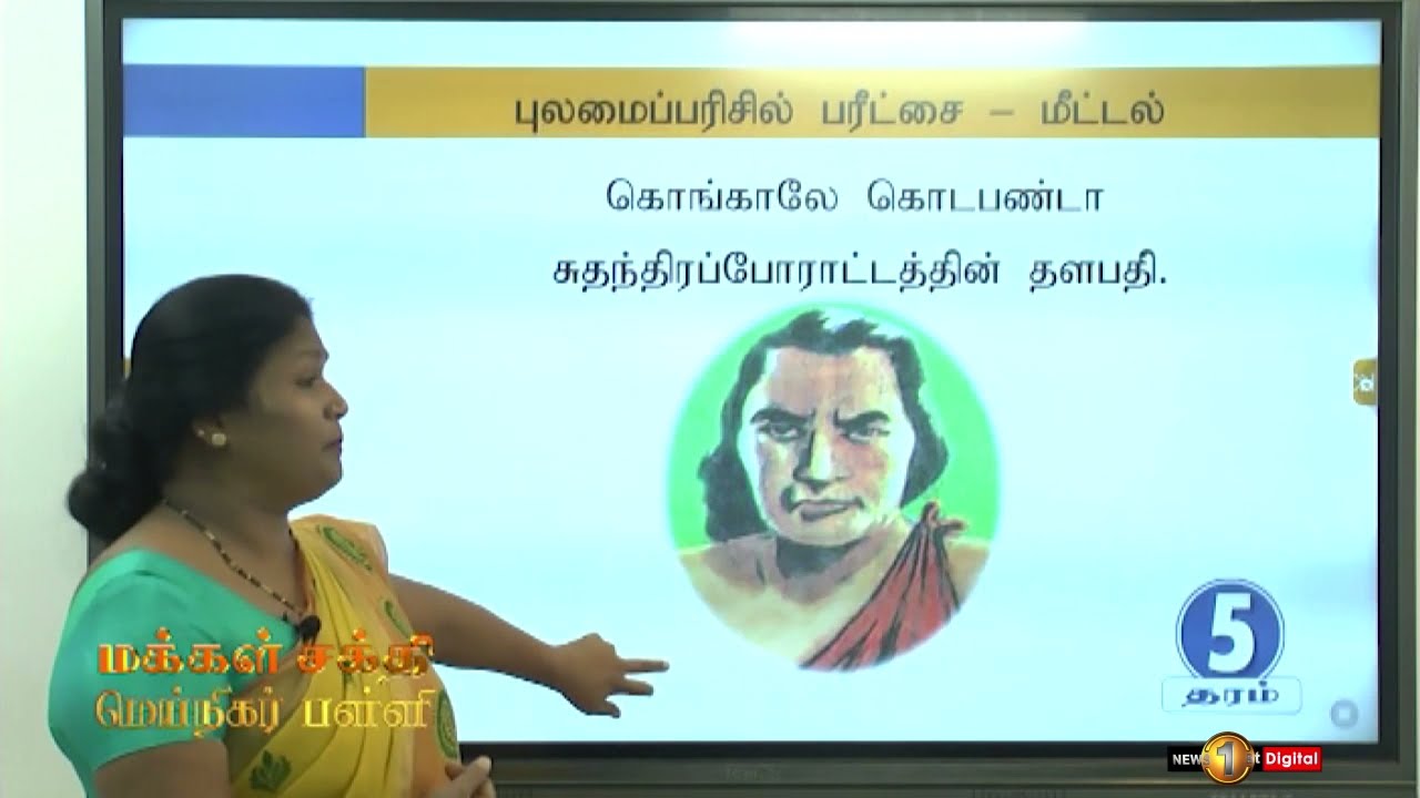 மெய்நிகர் பள்ளி: புலமைப்பரிசில் பரீட்சை மீட்டல் - தரம் 5
