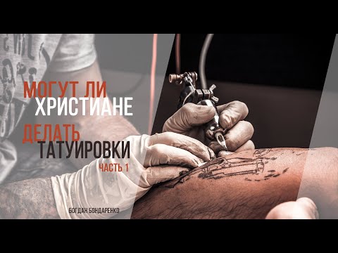 Богдан Бондаренко - Могут ли христиане делать татуировки - 1 часть