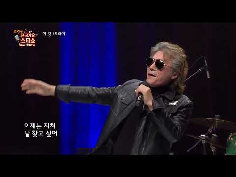 가수 이강 오라이 조영구 전국가요스타쇼 45회