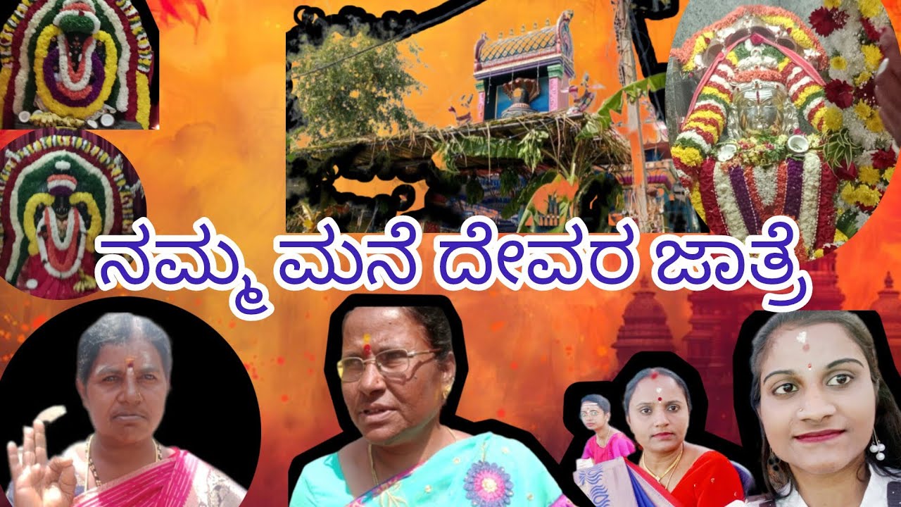 |ನಮ್ಮ ಮನೆ ದೇವರ ಜಾತ್ರೆ🙏|@kurubanarani204#kannadavlogs#familyvlog