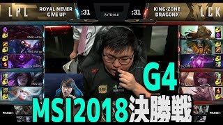 [必見] MSI2018決勝戦 RNG vs KZ 4試合目