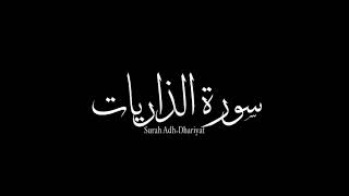 سورة الذاريات لفضيلة القارئ سلمان المطيري