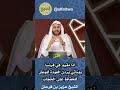 أنا مقيم في فرنسا وبناتي يردن العودة للوطن للحفاظ على الحجاب الشيخ عزيز بن فرحان