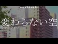 luck life // kawaranai sora // lyrics [kanji/rom/eng]