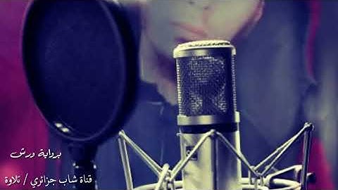 من سورة النساء رواية ورش 🎧🌸 [ إِنَّ اللَّهَ لَا يَغْفِرُ أَن يُشْرَكَ به ] شاب جزائري نبرة الغامدي