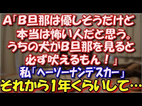 【修羅場】 Ａ「Ｂさん旦那は優しそうだけど、本当は怖い人だと思う。うちの犬がＢ旦那を見ると必ず吠えるもん！」私「ﾍｰｿｰﾅﾝﾃﾞｽｶｰ」それから1年くらいして… スカッと修羅場ラバンダ