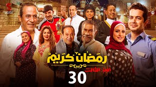 حصرياََ | الحلقة الثلاثون من مسلسل رمضان كريم الجزء الثالث by El Sobky Productions - السبكي 28,930 views 2 weeks ago 36 minutes