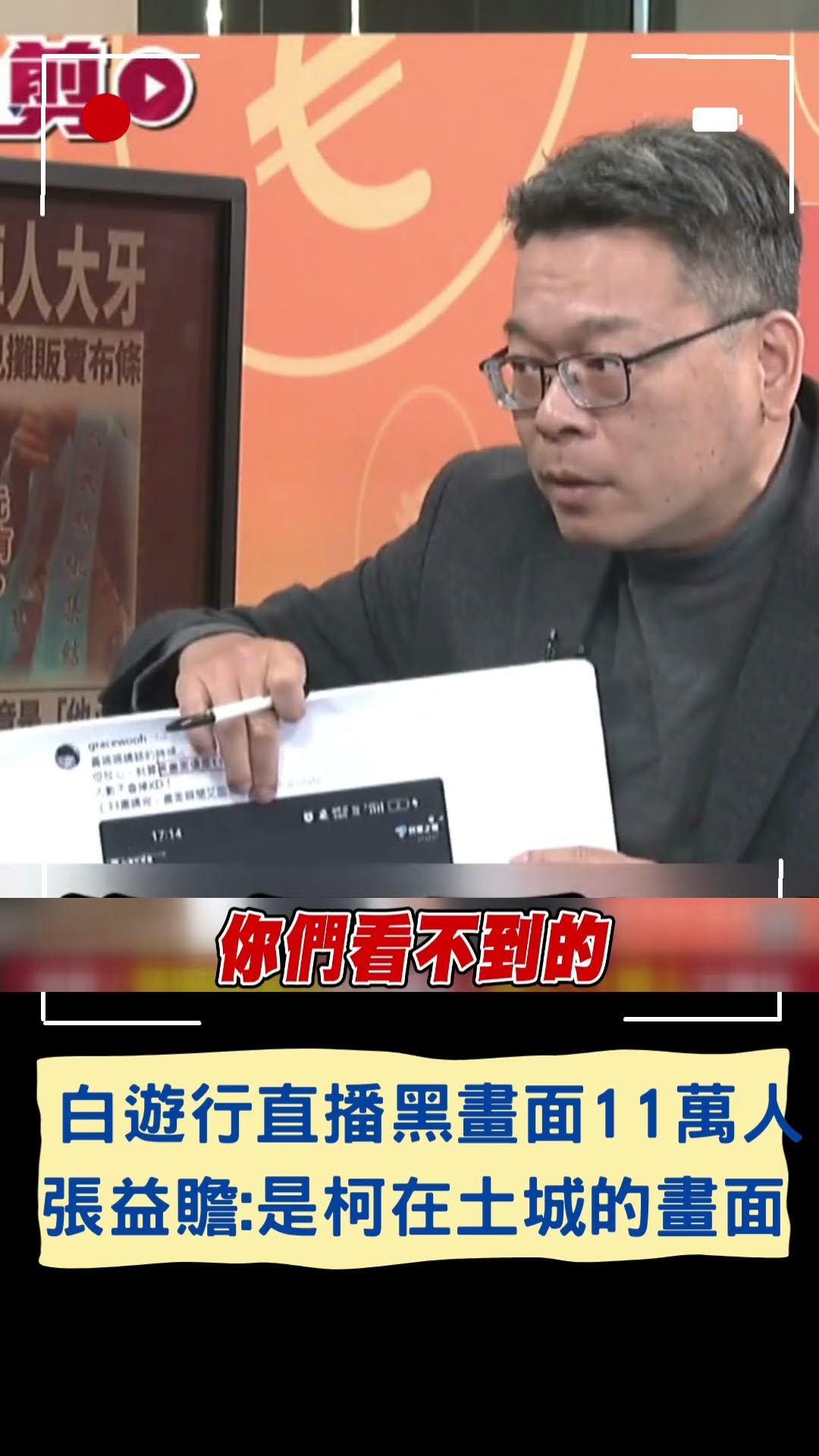 白遊行直播黑畫面11萬人 張益贍:是柯在土城的畫面｜20250113｜#shorts