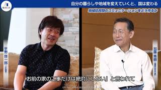 【後編】生活実感から、市民社会をどう作るのか（平野啓一郎氏×加藤秀樹）＜ #自分ごと化対談 ＞