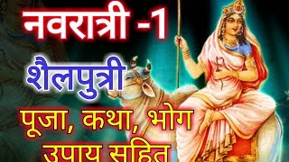नवरात्रि माता शैलपुत्री प्रथम देवी की पूजा एवं टोटके- navratri mata shailputri puja navratri special