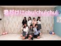 『てんとうむchu!(AKB48)』君だけにchu!chu!chu!【踊ってみた】