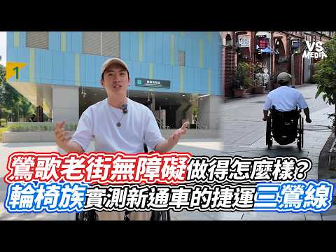 How Accessible is Yingge Old Street? Wheelchair Users Test the Newly Opened Sanying Line｜VS MEDIA...
