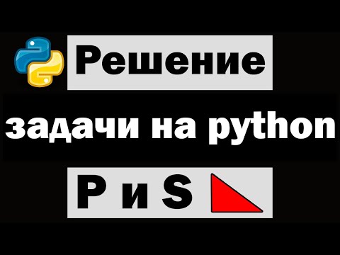 Решение простых задач на python | Площадь и периметр прямоугольного треугольника