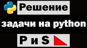Решение простых задач на python | Площадь и периметр прямоугольного треугольника