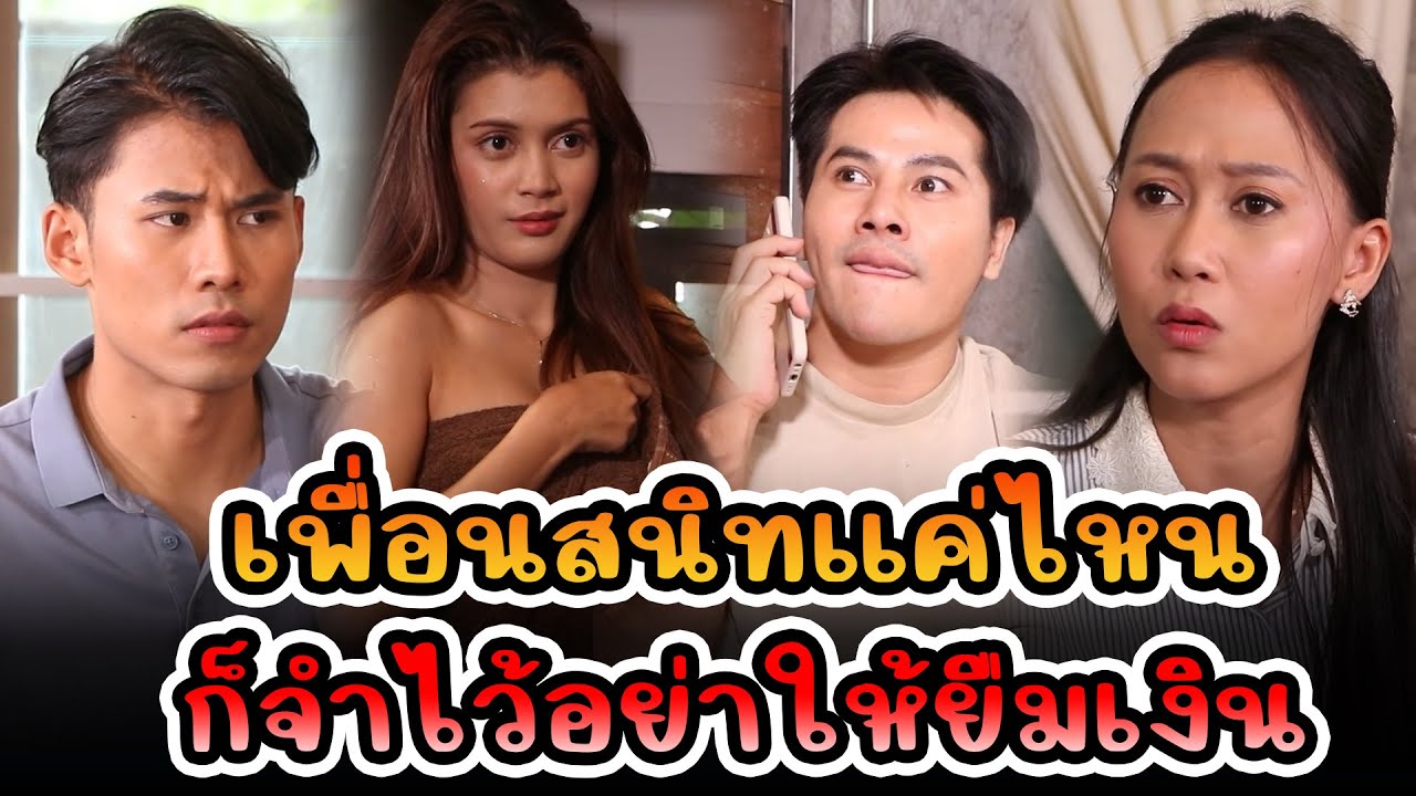 เพื่อนสนิทแค่ไหนก็จำไว้อย่าให้ยืมเงิน