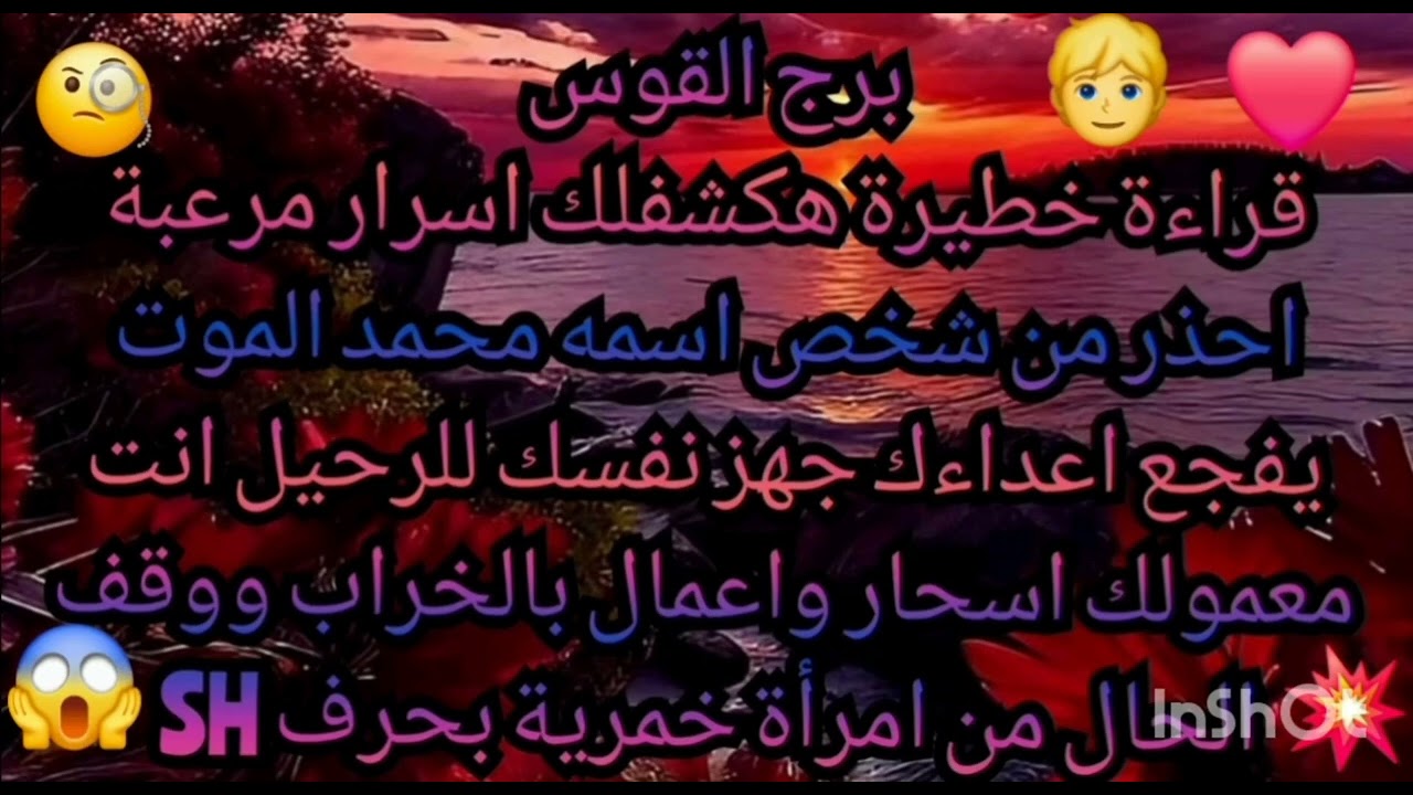 برج القوس ♐️ قراءة خطيرة هكشفلك اسرار مرعبة احذر من شخص اسمه محمد الموت يفجع اعداءك 