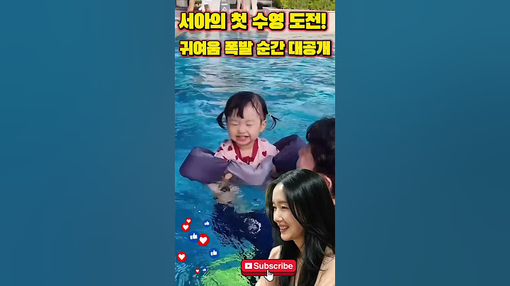 서아의 첫 수영 도전! 귀여움 폭발 순간 대공개🏊‍♀️긴장→즐거움! 이정현 딸의 성장 기록❤️ #이정현 #서아 #신상출시편스토랑 #편스토랑 #육아도전