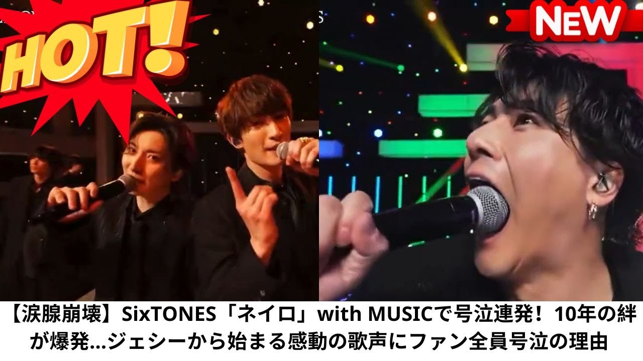 【涙腺崩壊】SixTONES「ネイロ」with MUSICで号泣連発！10年の絆が爆発…ジェシーから始まる感動の歌声にファン全員号泣の理由