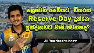 T20 Semi Final 1 එකේ Reserve Day එක ගැන කවුරුත් නොකියන ඇත්ත කතාව