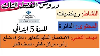 درس الدائرة ( للسنة 5 ابتدائي صفحة 81 )