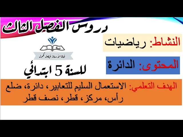 دروس الفصل الثالث في الرياضيات للسنة 5 ابتدائي