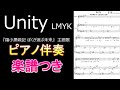 「Unity」LMYK『羅小黒戦記(ロシャオヘイセンキ) ぼくが選ぶ未来』主題歌/ピアノ伴奏 楽譜つき
