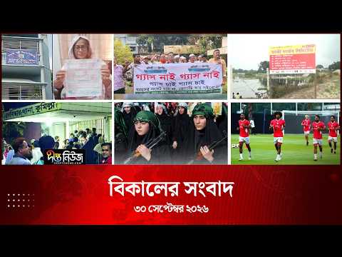 Deepto News l দীপ্ত বিকালের সংবাদ l ৩০ সেপ্টেম্বর ২০২৬ | আজকের সব তাজা খবর | Deepto News Today
