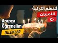 Arapça Dilekler التمنيات باللغة التركية