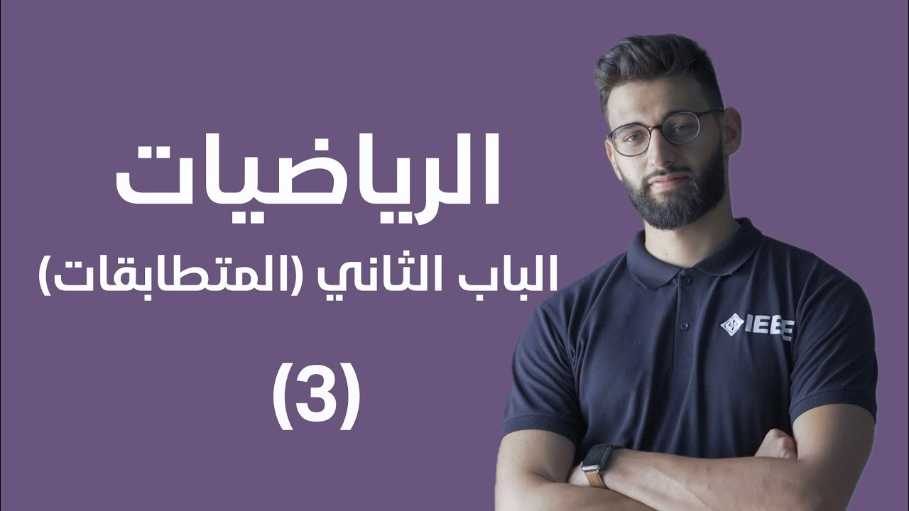 الرياضيات - الباب الثاني (المتطابقات) - سؤال المثلثات (3)