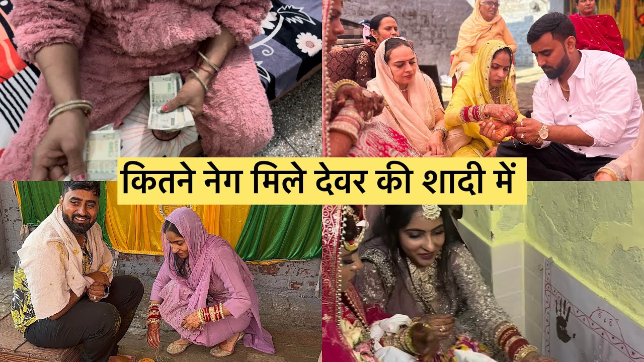 कंगना काजल की रसम पर क्या नेग दिया सासू माँ ने देवर की शादी में ❤️❤️