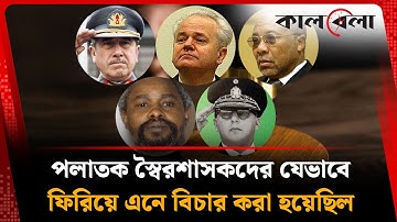 পলাতক স্বৈরশাসকদের যেভাবে ফিরিয়ে এনে বিচার করা হয়েছিল | Dictator | world