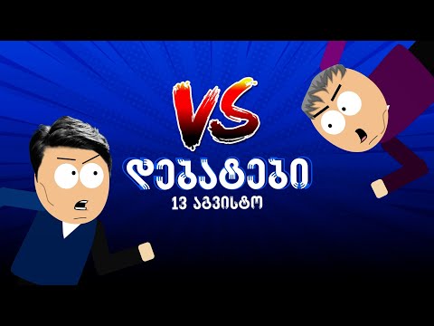 დათარსულები - დებატები (\"სფეშელ\" ეპიზოდი 1)