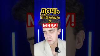 ДОЧЬ ПРИЕХАЛА К МЭРУ! #мем #рек #юмор #рекомендации #дочь #семья #помощник #комедия #скетч #вайн