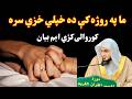 ما په روژه کې ده خپلي خزي سره کوروالی کڑي دي اهم بیان الشیخ ابو حسن سواتی رمضان المبارک بیان