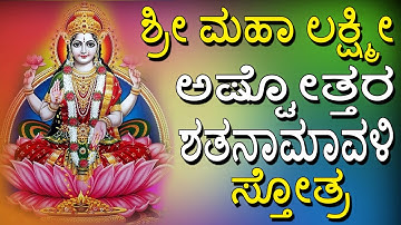 Sri Lakshmi Ashtothram 108 | Sri Maha Lakshmi Ashtottara Shatanamavali Stotram | Devi Songs