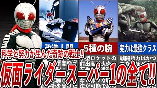 [名作] 仮面ライダースーパー1 の全て！！いまだ高い人気を誇る最強ライダーの他を圧倒する特殊能力を徹底解説！！ドグマ王国及びジンドグマとの壮絶な闘い、悲しい誕生物語がやばすぎる...