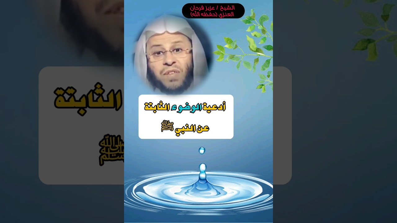 أدعية الوضوء الثابتة عن النبي ﷺ ثلاثة !! / الشيخ عزيز بن فرحان العنزي حفظه الله .