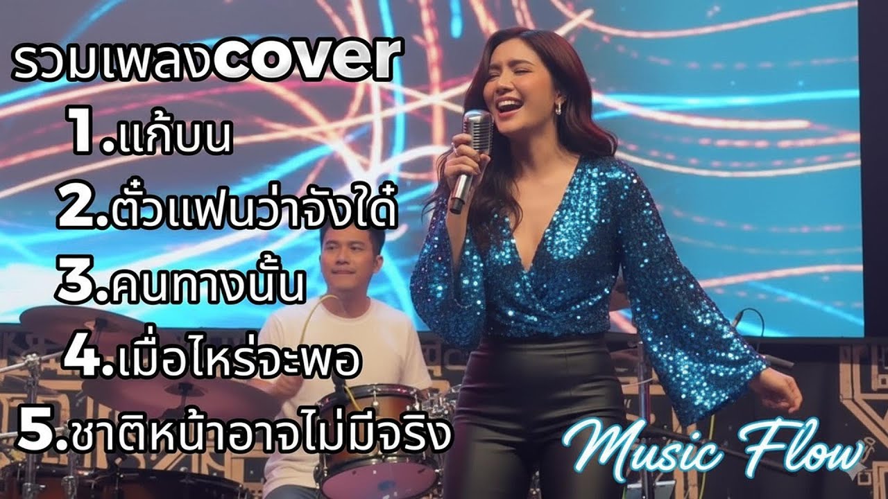 รวมเพลง Acoustic Cover เพราะๆ ฟังสบายทั้งวัน | เสียงนุ่มละมุนหัวใจ | Music Flow 2026