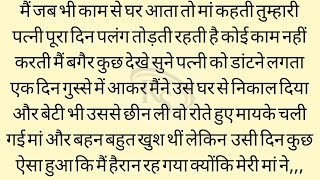 पत्नी का महत्व || emotional story || motivational story lessonable story | predayak suvichar kahani