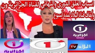 خبر..عاجل الان..غلق قناه الجزائرية وان(١) وما سبب غلقها؟؟؟