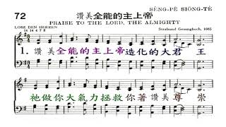 2020 03 22 聖詩72首 讚美全能的主上帝