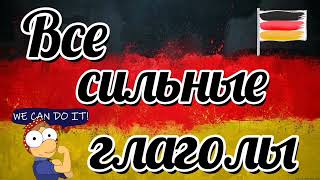Тот самый список сильных глаголов, что учат ВСЕ в B1!