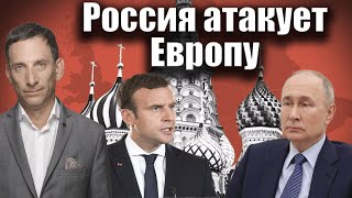 Россия атакует Европу | Виталий Портников